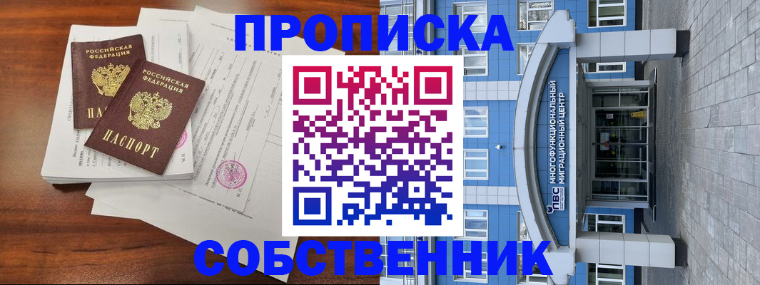 временная регистрация собственник в Дивногорске